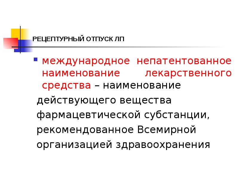 РЕЦЕПТУРНЫЙ ОТПУСК ЛП
международное непатентованное наименование лекарственного средства – наименование
РЕЦЕПТУРНЫЙ ОТПУСК ЛП
международное непатентованное наименование лекарственного средства – наименование