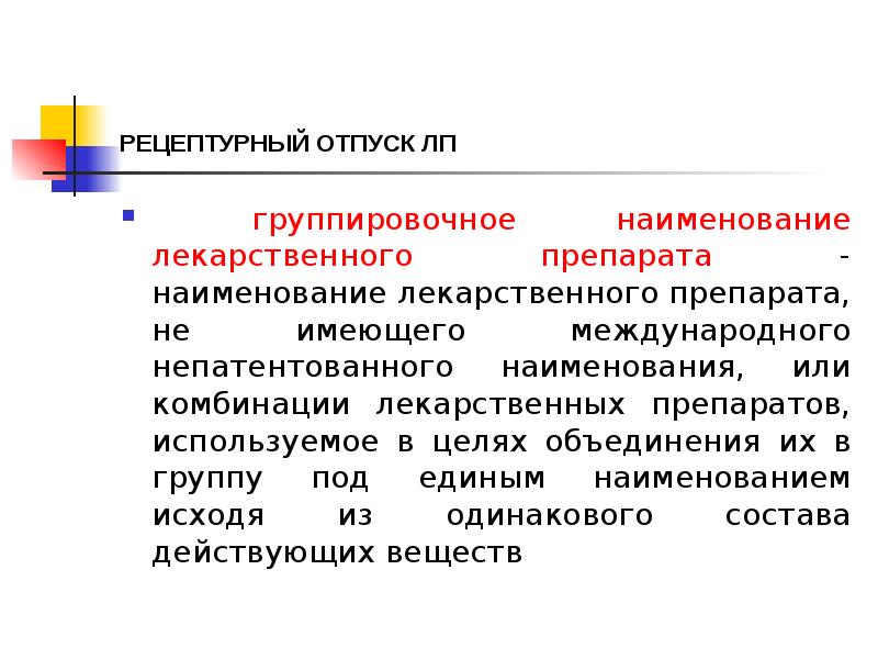 РЕЦЕПТУРНЫЙ ОТПУСК ЛП
группировочное наименование лекарственного препарата - наименование лекарственного РЕЦЕПТУРНЫЙ ОТПУСК ЛП
группировочное наименование лекарственного препарата - наименование лекарственного