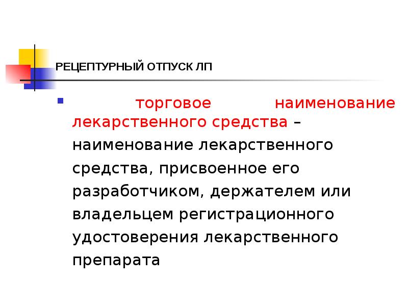 РЕЦЕПТУРНЫЙ ОТПУСК ЛП
торговое наименование лекарственного средства –
РЕЦЕПТУРНЫЙ ОТПУСК ЛП
торговое наименование лекарственного средства –