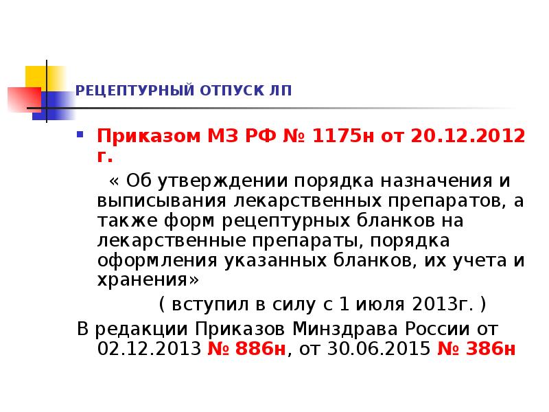РЕЦЕПТУРНЫЙ ОТПУСК ЛП
Приказом МЗ РФ № 1175н от 20.12.2012 г.
РЕЦЕПТУРНЫЙ ОТПУСК ЛП
Приказом МЗ РФ № 1175н от 20.12.2012 г.