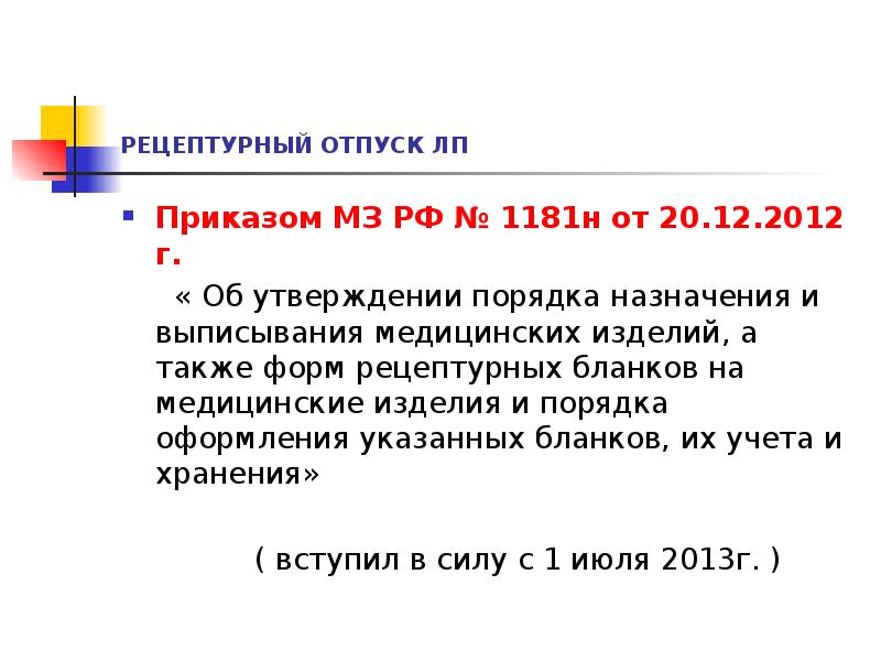 РЕЦЕПТУРНЫЙ ОТПУСК ЛП
Приказом МЗ РФ № 1181н от 20.12.2012 г.
РЕЦЕПТУРНЫЙ ОТПУСК ЛП
Приказом МЗ РФ № 1181н от 20.12.2012 г.