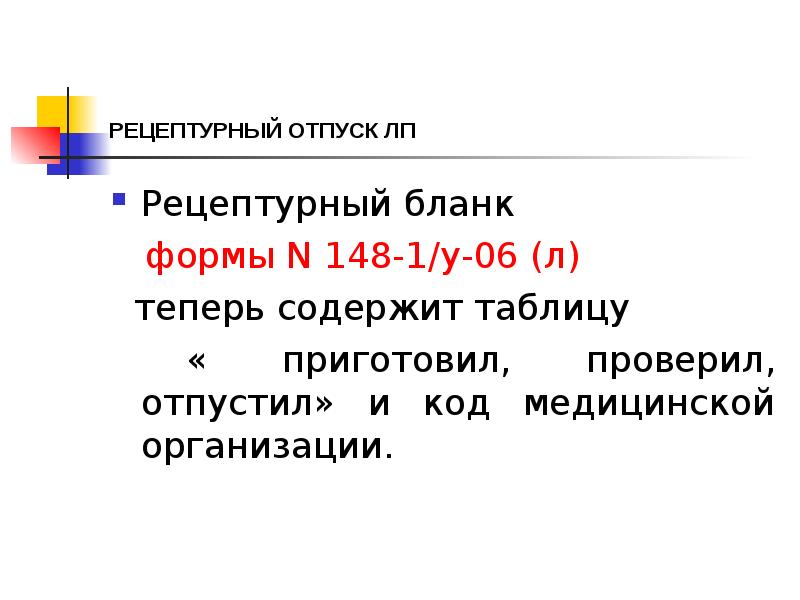 РЕЦЕПТУРНЫЙ ОТПУСК ЛП
Рецептурный бланк
формы N 148-1/у-06 РЕЦЕПТУРНЫЙ ОТПУСК ЛП
Рецептурный бланк
формы N 148-1/у-06