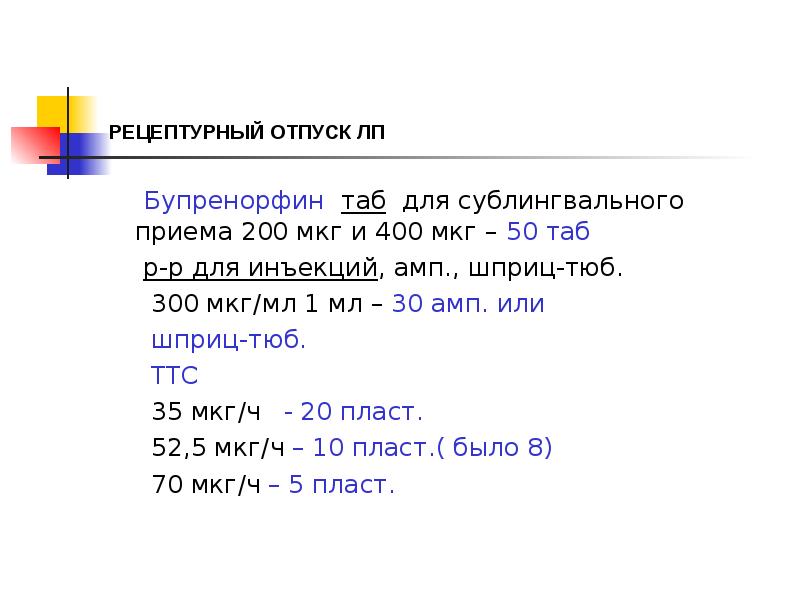 РЕЦЕПТУРНЫЙ ОТПУСК ЛП
Бупренорфин таб для сублингвального приема РЕЦЕПТУРНЫЙ ОТПУСК ЛП
Бупренорфин таб для сублингвального приема