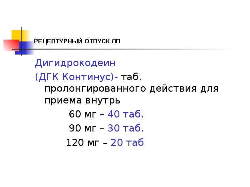 РЕЦЕПТУРНЫЙ ОТПУСК ЛП
Дигидрокодеин
(ДГК Континус)- таб. пролонгированного действия для приема РЕЦЕПТУРНЫЙ ОТПУСК ЛП
Дигидрокодеин
(ДГК Континус)- таб. пролонгированного действия для приема