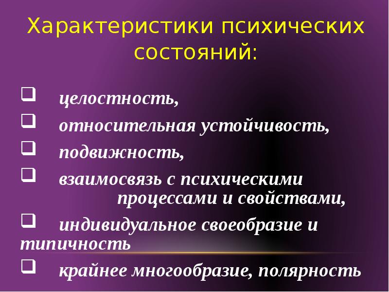 Психические состояния презентация