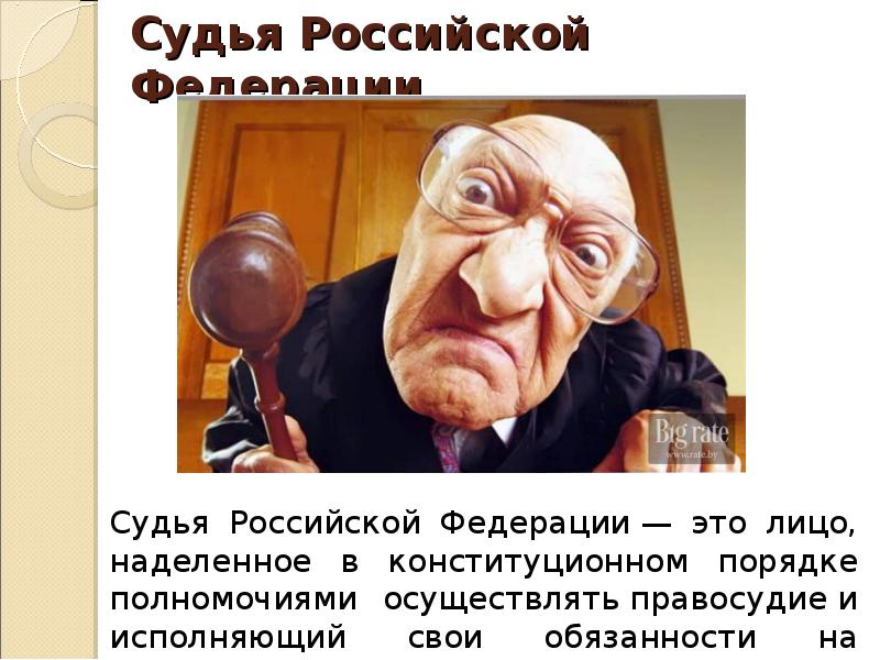 Судьи независимы. Судья Российской Федерации Мем. Мемы про судебную систему. Судья РФ для презентации. Судебная система РФ прикол.