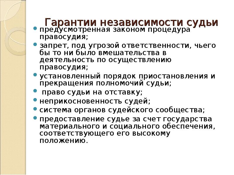 Почему неприкосновенность судьи рассматривается как гарантия самостоятельности