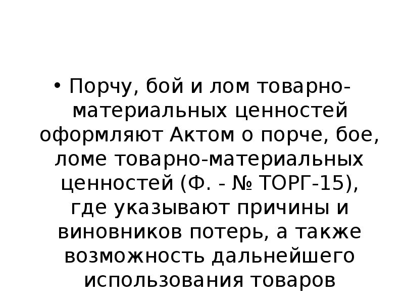 Порча на потери. Учет потерь товаров вследствие боя лома и порчи. Порча и утеря ТМЦ. Причина лома боя. Причины порчи боя лома.