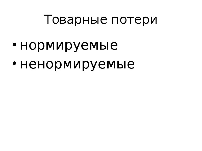 Товарные потери