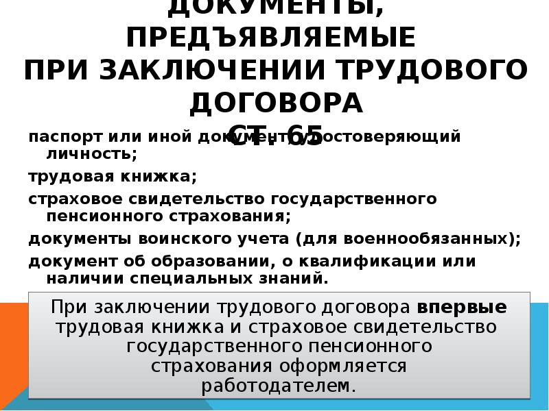 Документы предъявляемые при заключении трудового договора. Документы предъявляемые при заключении. Документы, предъявляемые при заключении договора:. Документы при заключении трудового договора. При заключении трудового договора предъявляется.