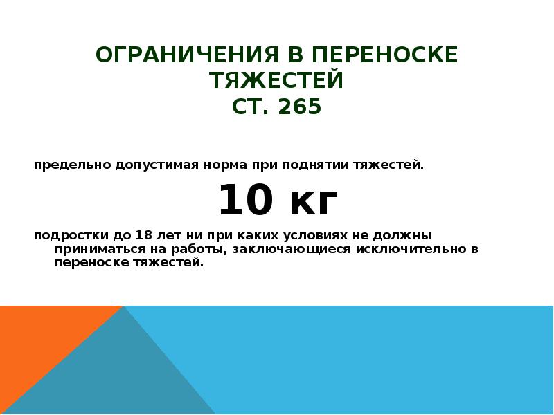 Нормы переноски тяжестей для женщин. Ограничения в переноске тяжестей. Нормы переноски тяжестей. Норматив переноска тяжестей. Нормы тяжести для несовершеннолетних.