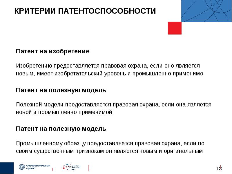 Патентоспособности полезной модели. Критерии патентоспособности. Изобретение патент критерии. Критериями патентоспособности изобретения являются:. Критерии патентоспособности полезной модели.