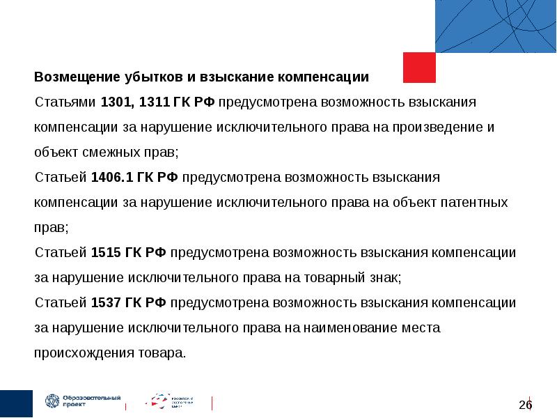 Взыскание компенсации. Компенсация за нарушение исключительных прав. Компенсация за нарушение интеллектуальных прав. Нарушение исключительного права на произведение. Ст 1301.