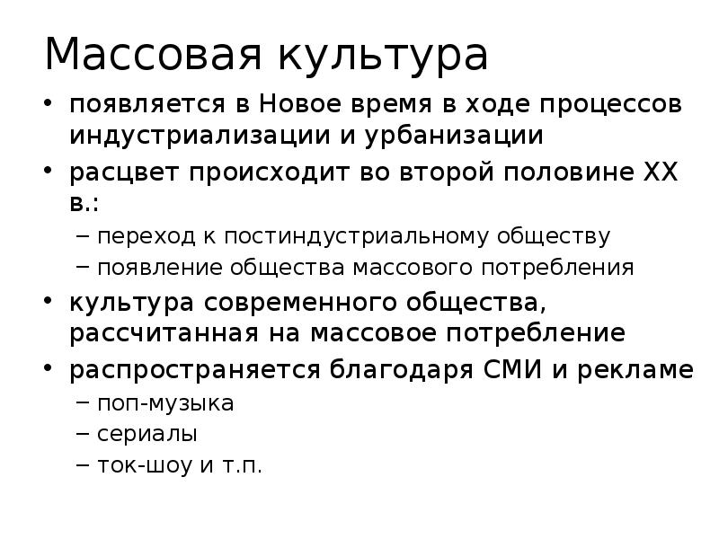 Зарождение массового общества. Возникновение массовой культуры. Массовая культура зародилась. Массовая культура зародилась с переходом к постиндустриальному.