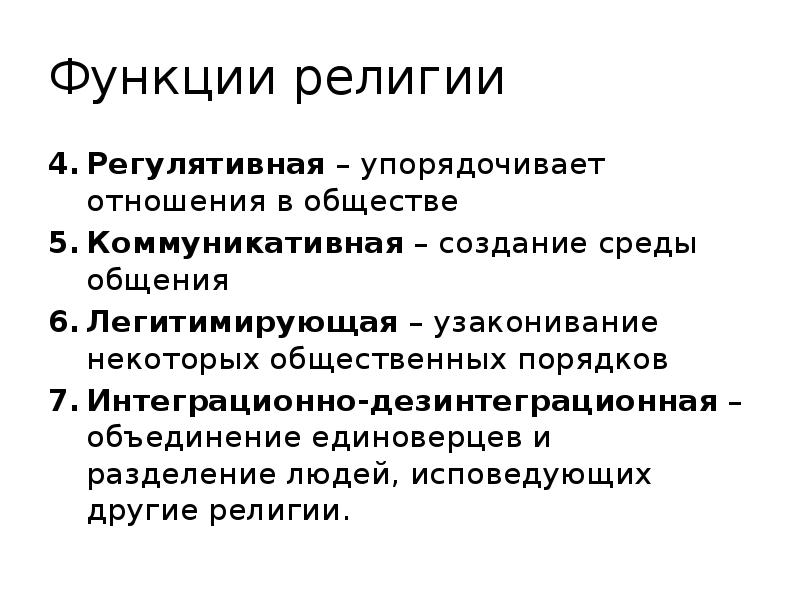 Религиозные функции. Функции религии. Легитимизирующая функция религии. Регулятивная функция религии. Легитимирующая функция.