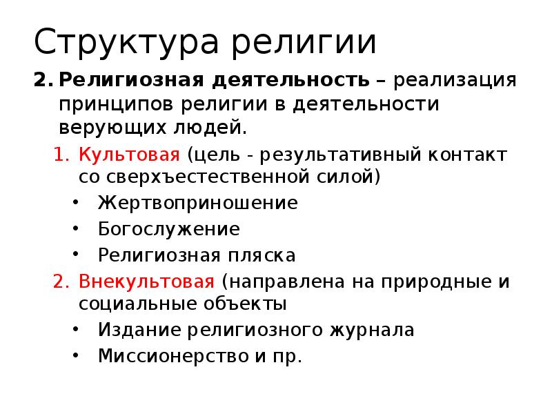 Деятельность религии. Религиозная деятельность. Основные виды религиозной деятельности. Структура религии. Культовая религиозная деятельность.