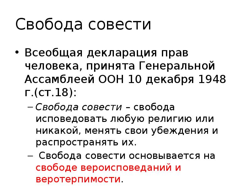 В чем суть свободы совести. Функции свободы человека. Свобода совести. Свобода совести означает. Диаграмма свободы совести.