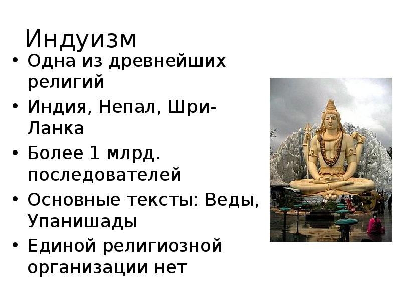 Верование древних индийцев 5 класс. Индуизм и буддизм в древней Индии. Особенности индуизма. Древние религии Индии. Индуизм кратко о религии.