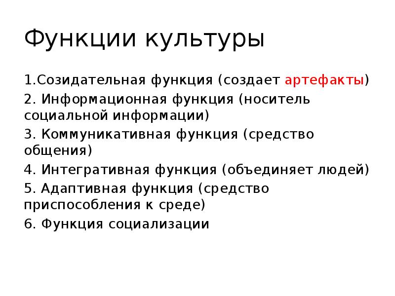 Объединение культуры. Интегративная функция культуры. Функции культуры адаптивная функция. Функции создания. Информационная функция культуры.