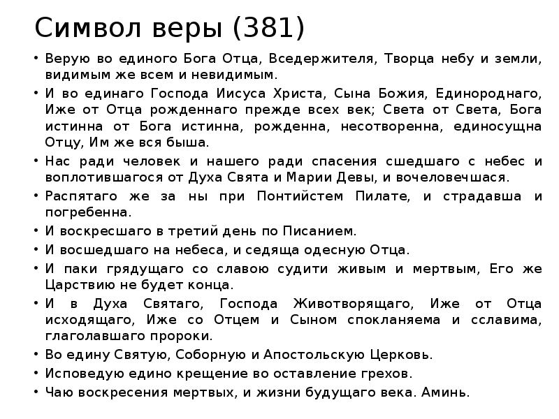 Символ православной веры молитва на русском