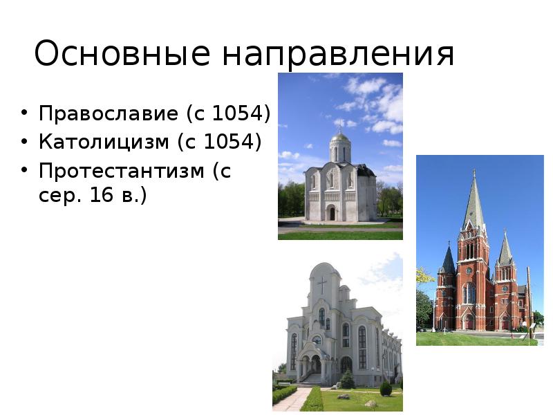 Основные направления христианства. Что было с 1054 протестантизм. Направление с 1054.