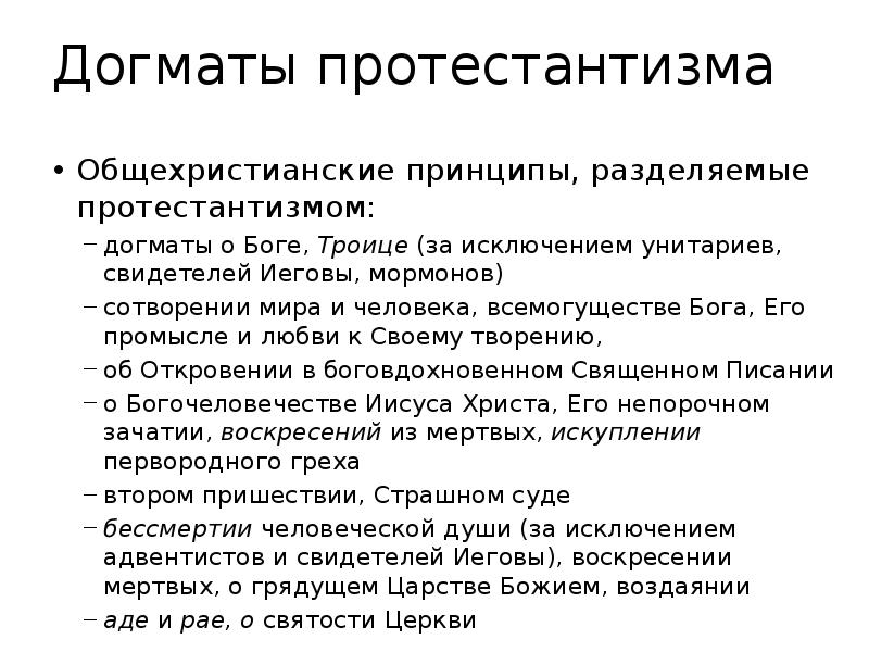 Догмат. Догмы протестантизма. Основные догматы протестантизма. Основные вероучения протестантизма. Основные догматы протестанты.