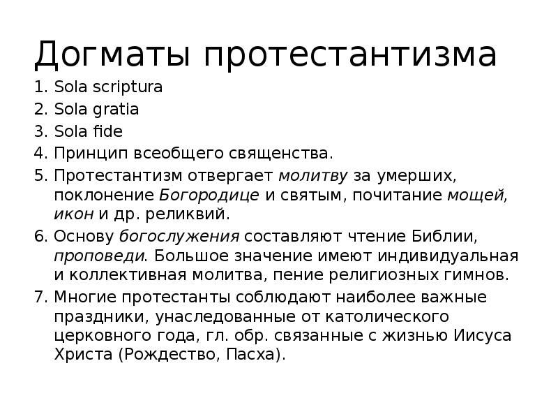 Догмат моды. Основные догматы протестантизма. Принцип всеобщего священства в протестантизме. Догматы протестантов. Протестантизм sola Fide.