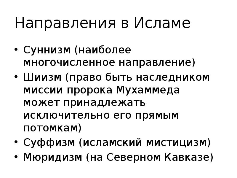 Направления ислама