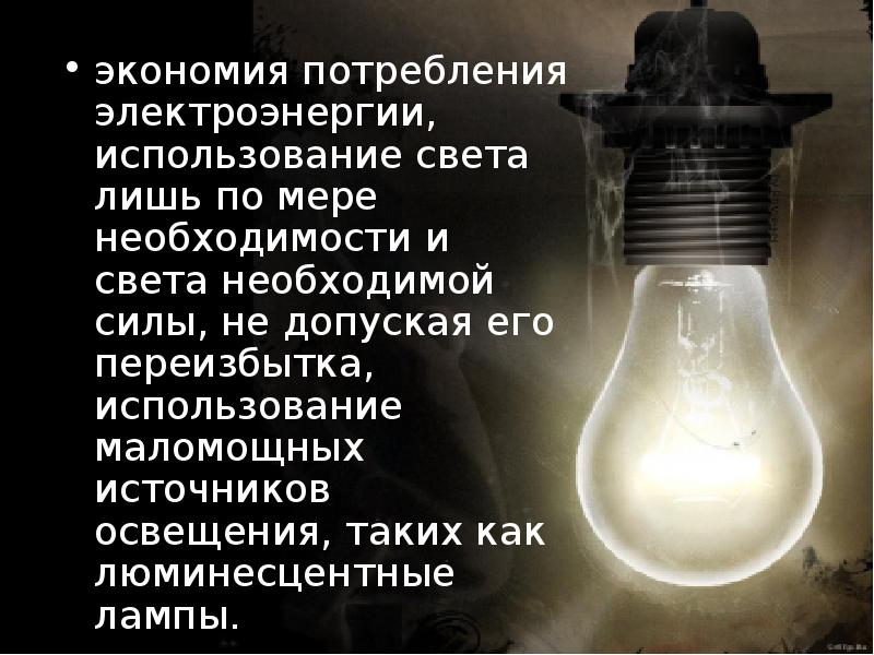 Должен свет. Люминесцентные лампы потребление электроэнергии. Потребление электроэнергии лампами дневного света. Выкручивайте лампочки экономьте электричество. Выкручивай лампочки экономь электричество.