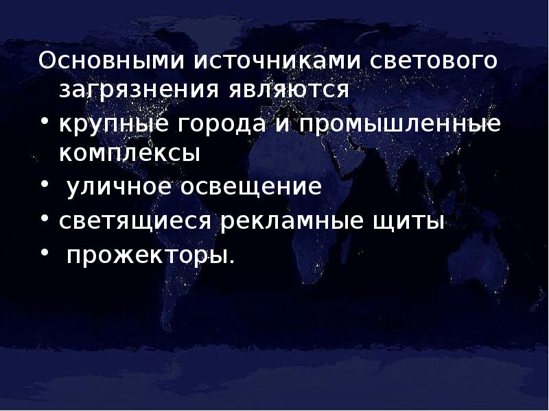 Световое загрязнение окружающей среды презентация