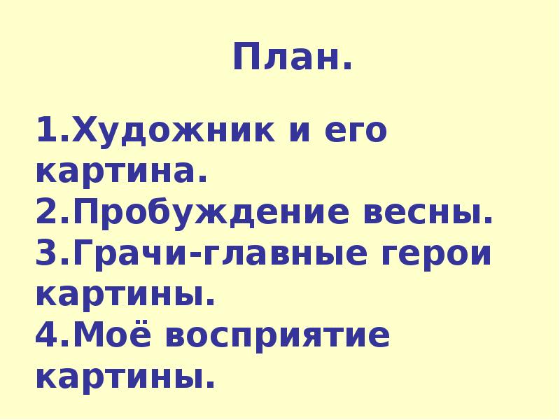 Сочинение по картине грачи прилетели 2 класс русский язык презентация