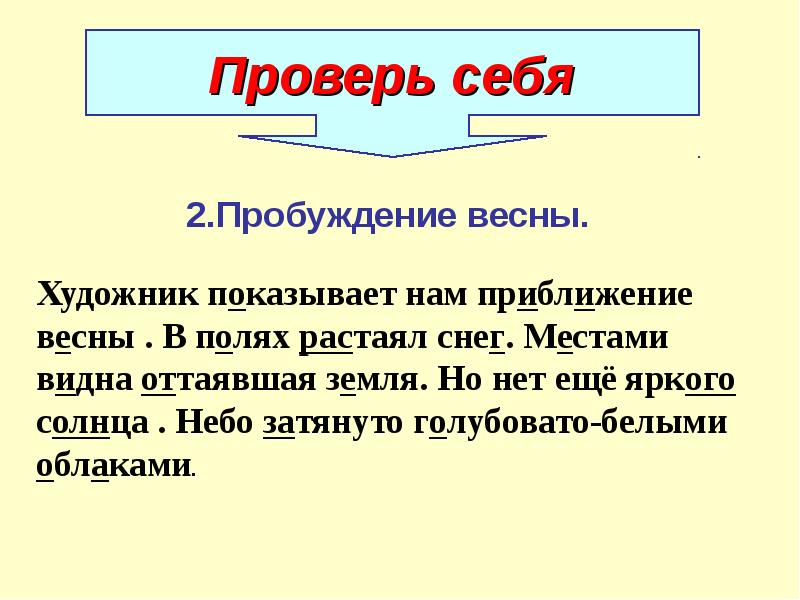 Воспроизведи описание картины а к саврасова грачи прилетели спиши текст 304 подчеркни