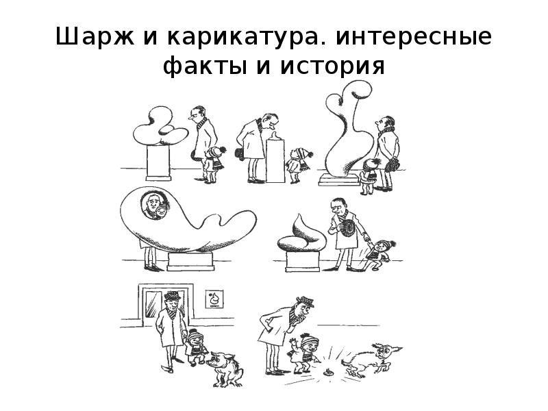 Шарж и карикатура презентация