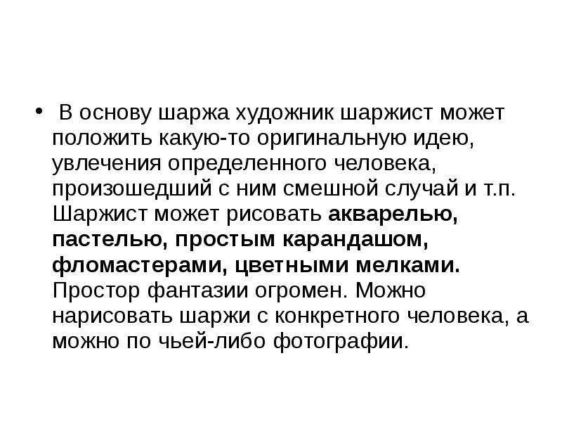 В основу шаржа художник шаржист может положить какую-то оригинальную идею, увлечения В основу шаржа художник шаржист может положить какую-то оригинальную идею, увлечения