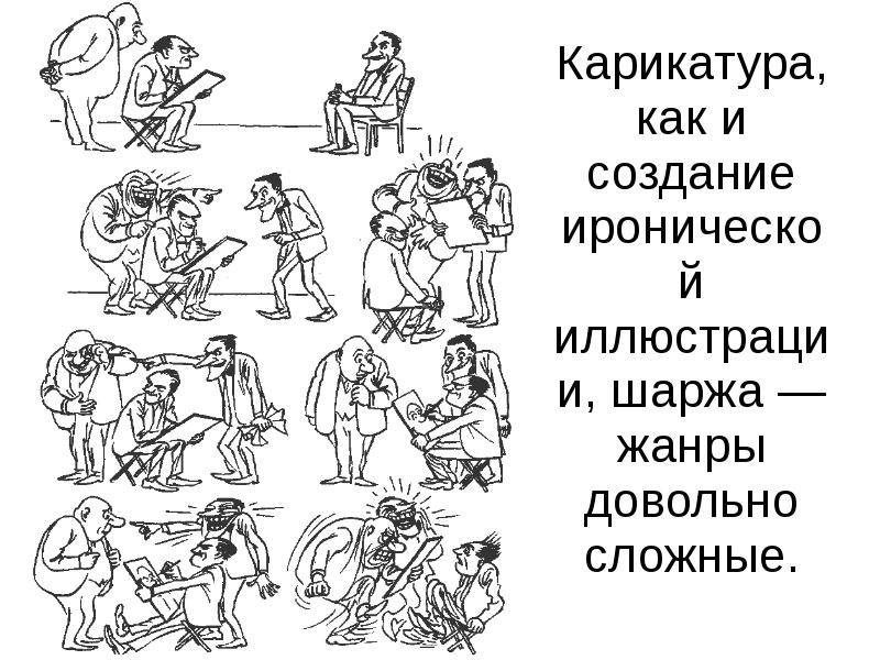 Карикатура, как и создание иронической иллюстрации, шаржа — жанры довольно сложные. Карикатура, как и создание иронической иллюстрации, шаржа — жанры довольно сложные.