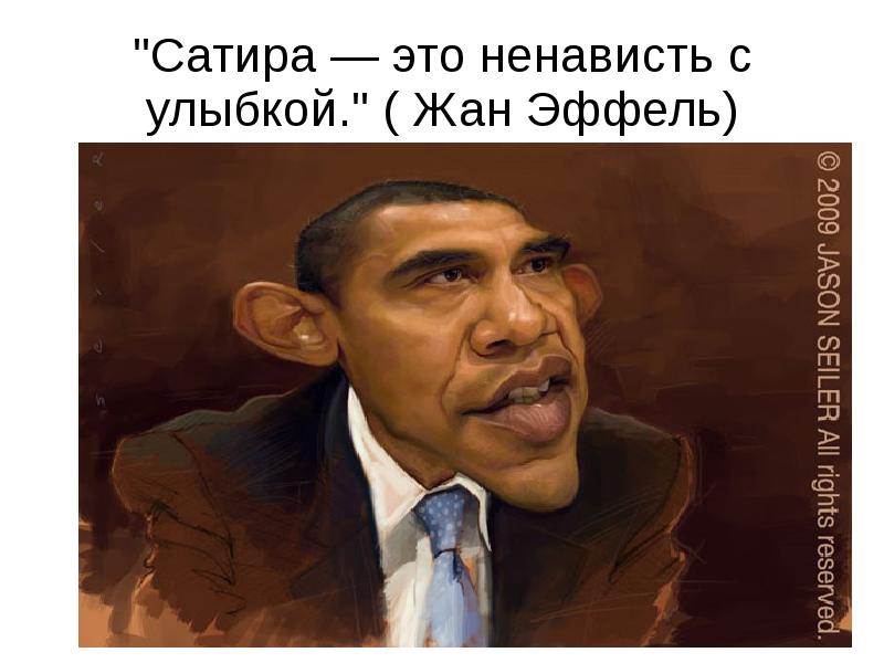 "Сатира — это ненависть с улыбкой." ( Жан Эффель) "Сатира — это ненависть с улыбкой." ( Жан Эффель)