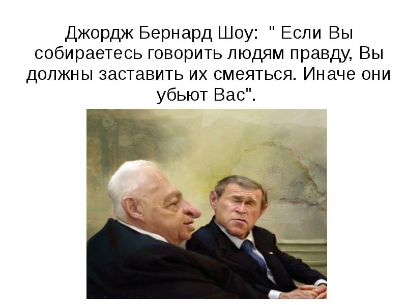 Джордж Бернард Шоу: " Если Вы собираетесь говорить людям правду, Вы Джордж Бернард Шоу: " Если Вы собираетесь говорить людям правду, Вы