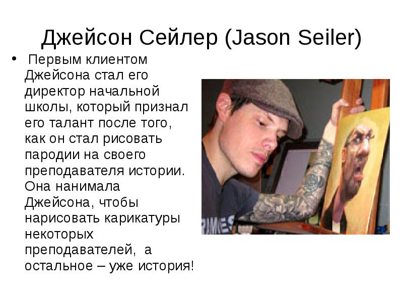 Джейсон Сейлер (Jason Seiler)
Первым клиентом Джейсона стал его директор Джейсон Сейлер (Jason Seiler)
Первым клиентом Джейсона стал его директор