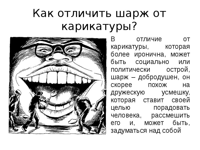 Изображение намеренно подчеркивающее и комически преувеличивающее отрицательные черты человека