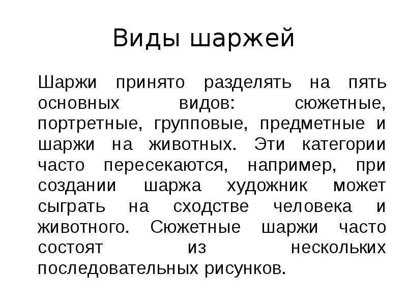 Виды шаржей
Шаржи принято разделять на пять основных видов: сюжетные, портретные, Виды шаржей
Шаржи принято разделять на пять основных видов: сюжетные, портретные,
