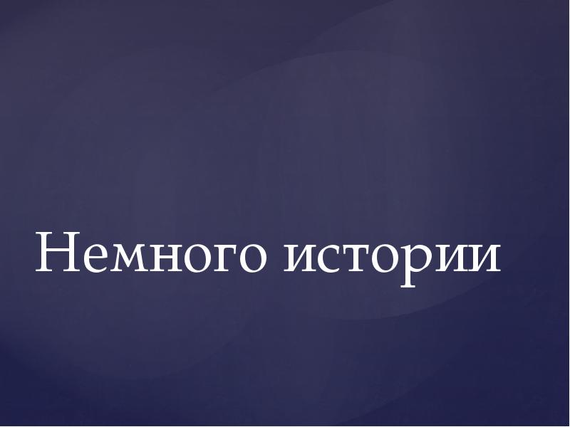 Немного истории. Надпись немного истории. Немного истории картинка. Немного из истории.