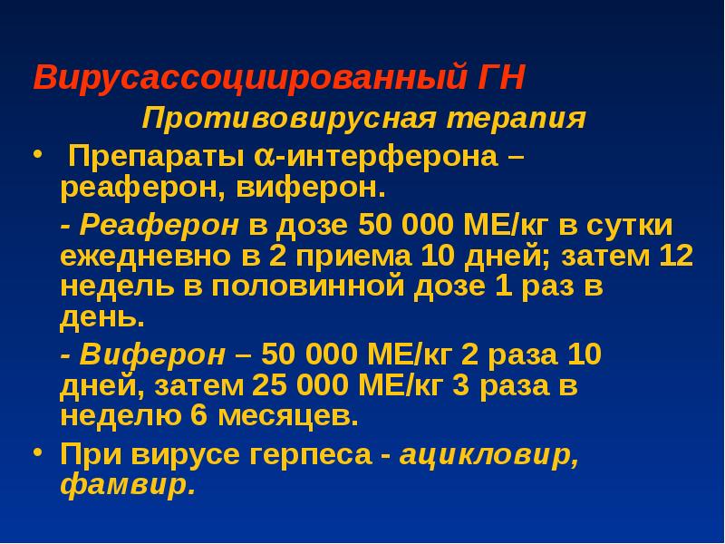 Противовирусная терапия