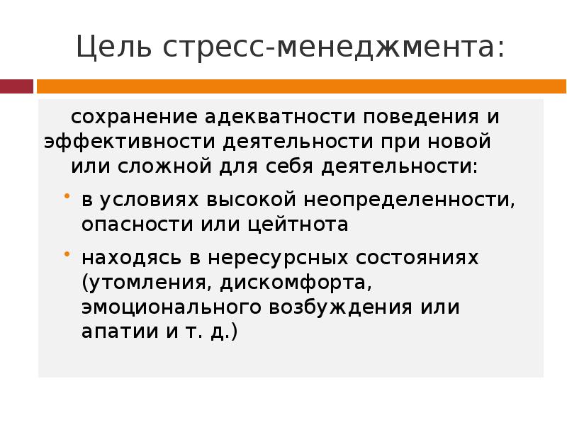 Стресс менеджмент в профессиональной деятельности презентация