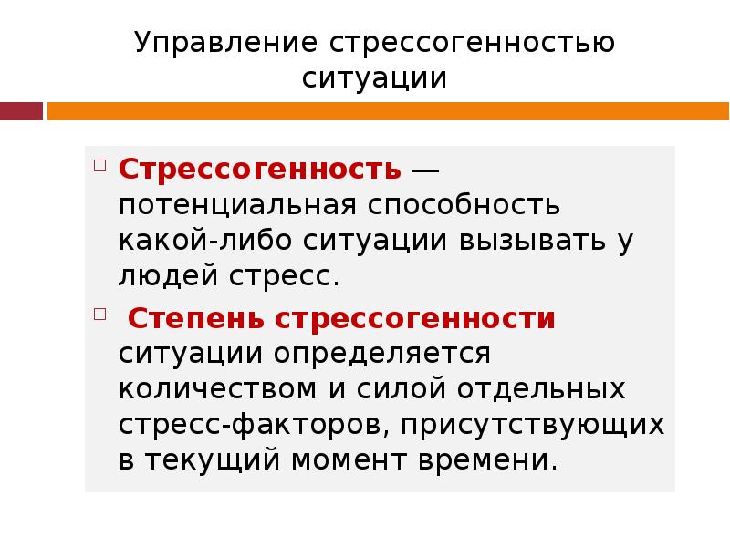 Какой либо ситуация. Способности человека в стрессовой ситуации. Стрессогенность. Стрессогенность это в психологии. Формула стресса.