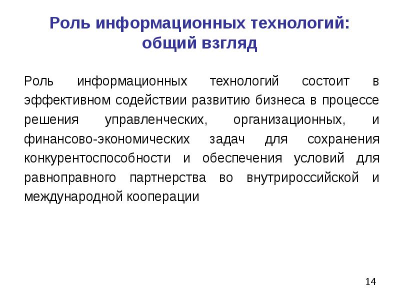 Роль информационных организаций. Роль информационных технологий. Роль информационной деятельности. Роль ИТ. Роль информационных технологий в современном обществе.