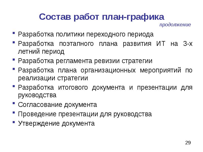 Период разработки. Состав работ проекта. Разработка плана развития. Описание состава работ. План-график реализации стратегии.