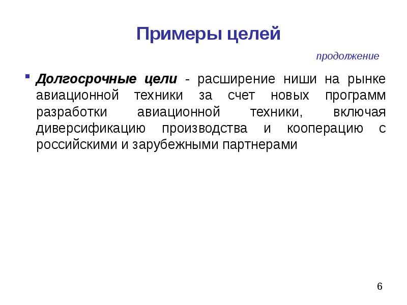 Политика цели образец. Долгосрочные цели примеры. Долгосрочные цели организации примеры. Долгосрочные цели на производстве. Мои долгосрочные цели примеры.