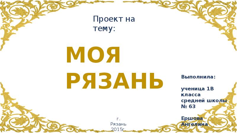 Город рязань проект 2 класс окружающий мир