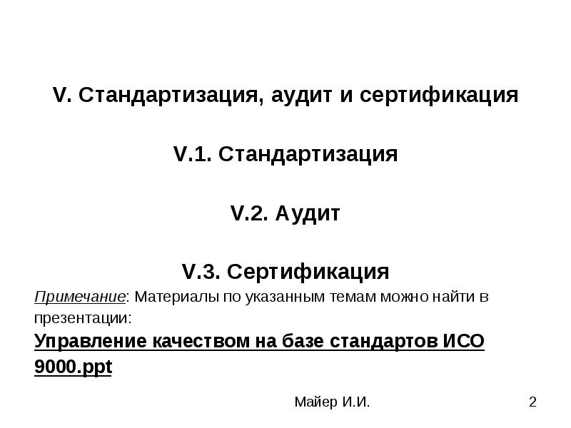 Сертификационный аудит. Аудит и сертификация. 2 к аудит