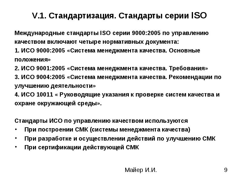 Стандарт 1. Нормативные документы ИСО. ISO 9000:2005 «система качества. Термины и определения» статус. Положение действующей системы менеджмента качества. Международная система стандартизации:стандарты серия ISO-9000.